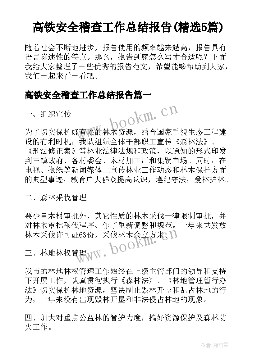 高铁安全稽查工作总结报告(精选5篇)