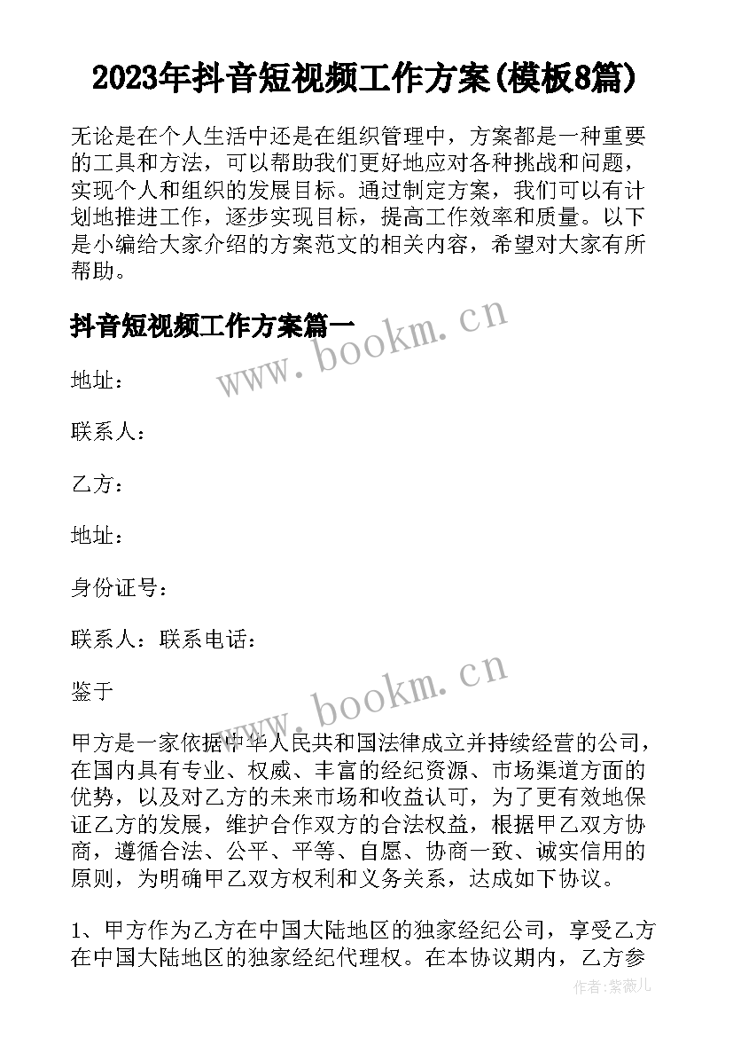 2023年抖音短视频工作方案(模板8篇)