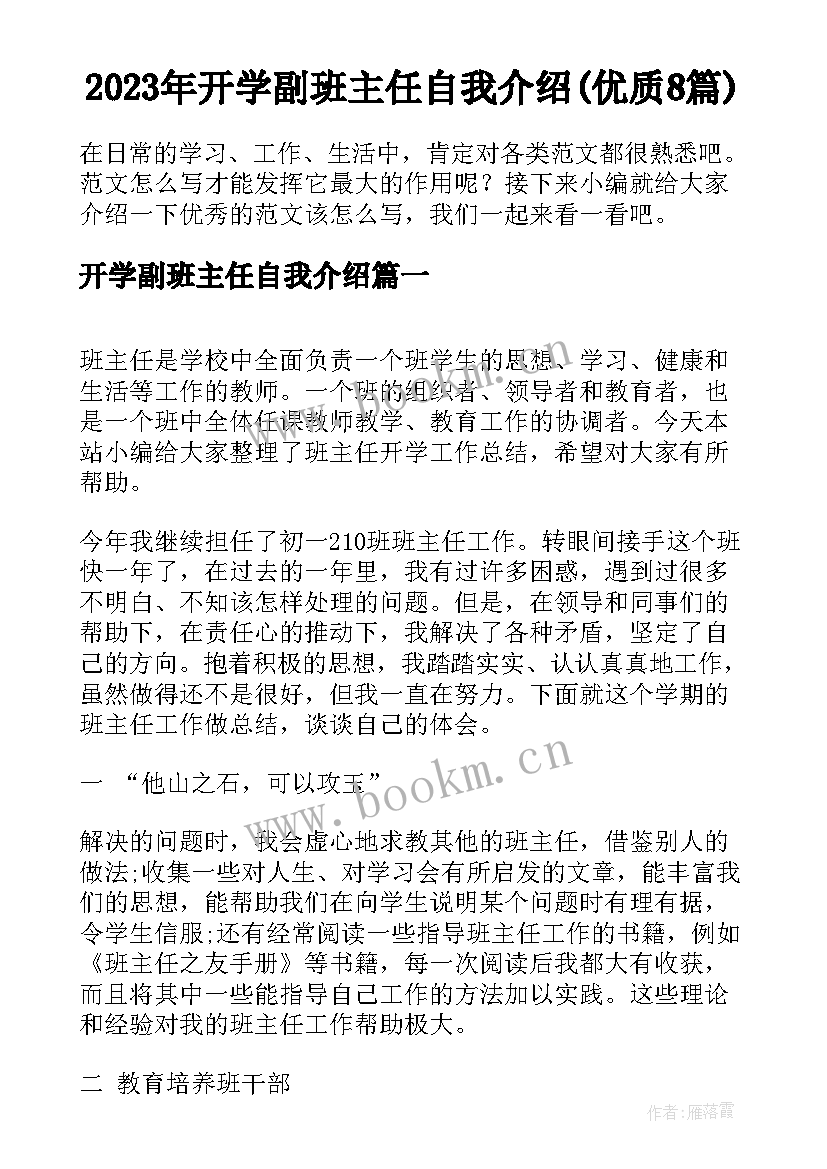 2023年开学副班主任自我介绍(优质8篇)