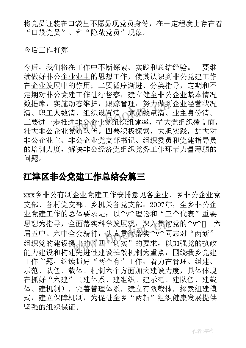 2023年江津区非公党建工作总结会(汇总5篇)