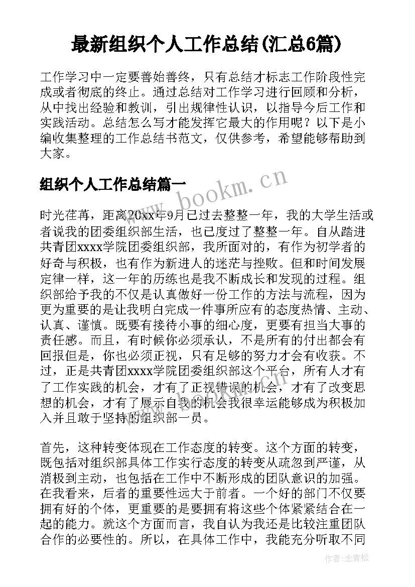 最新组织个人工作总结(汇总6篇)