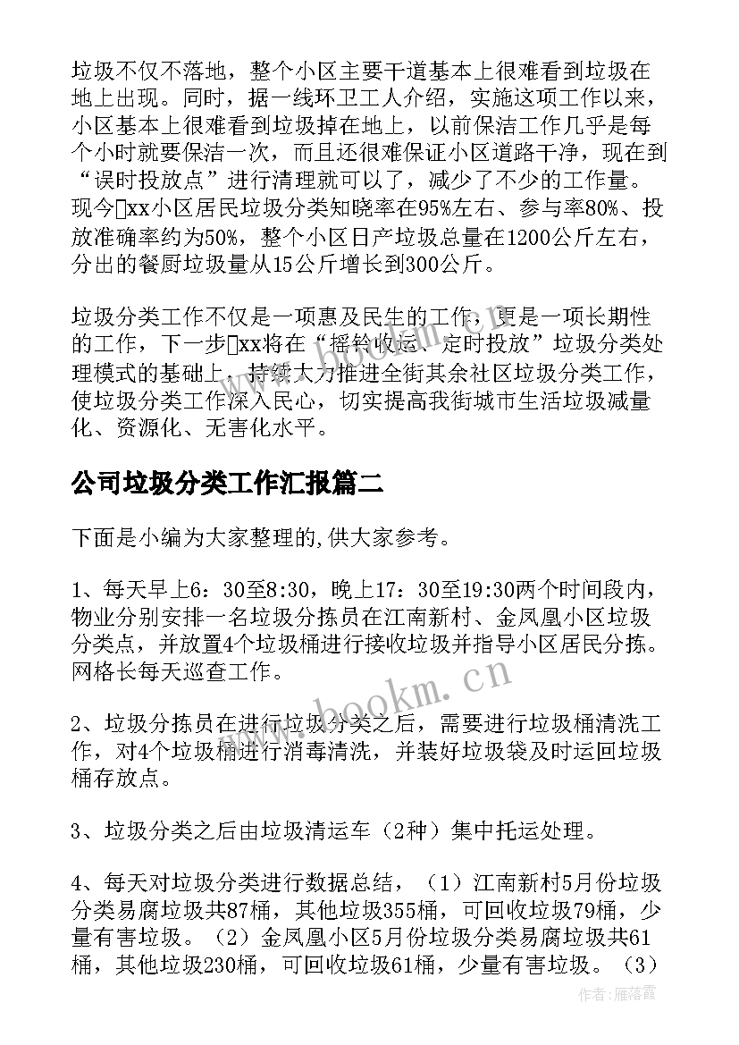 2023年公司垃圾分类工作汇报(通用6篇)