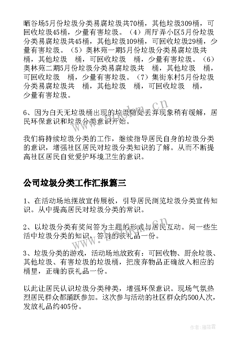 2023年公司垃圾分类工作汇报(通用6篇)