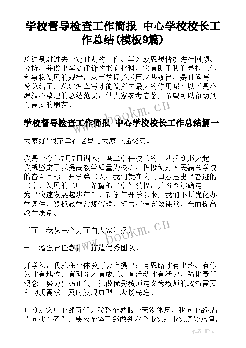 学校督导检查工作简报 中心学校校长工作总结(模板9篇)