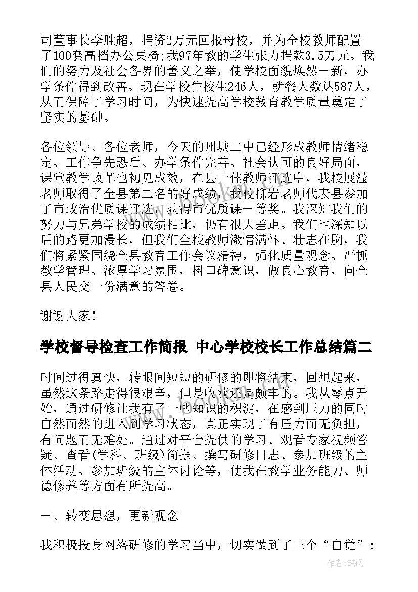 学校督导检查工作简报 中心学校校长工作总结(模板9篇)