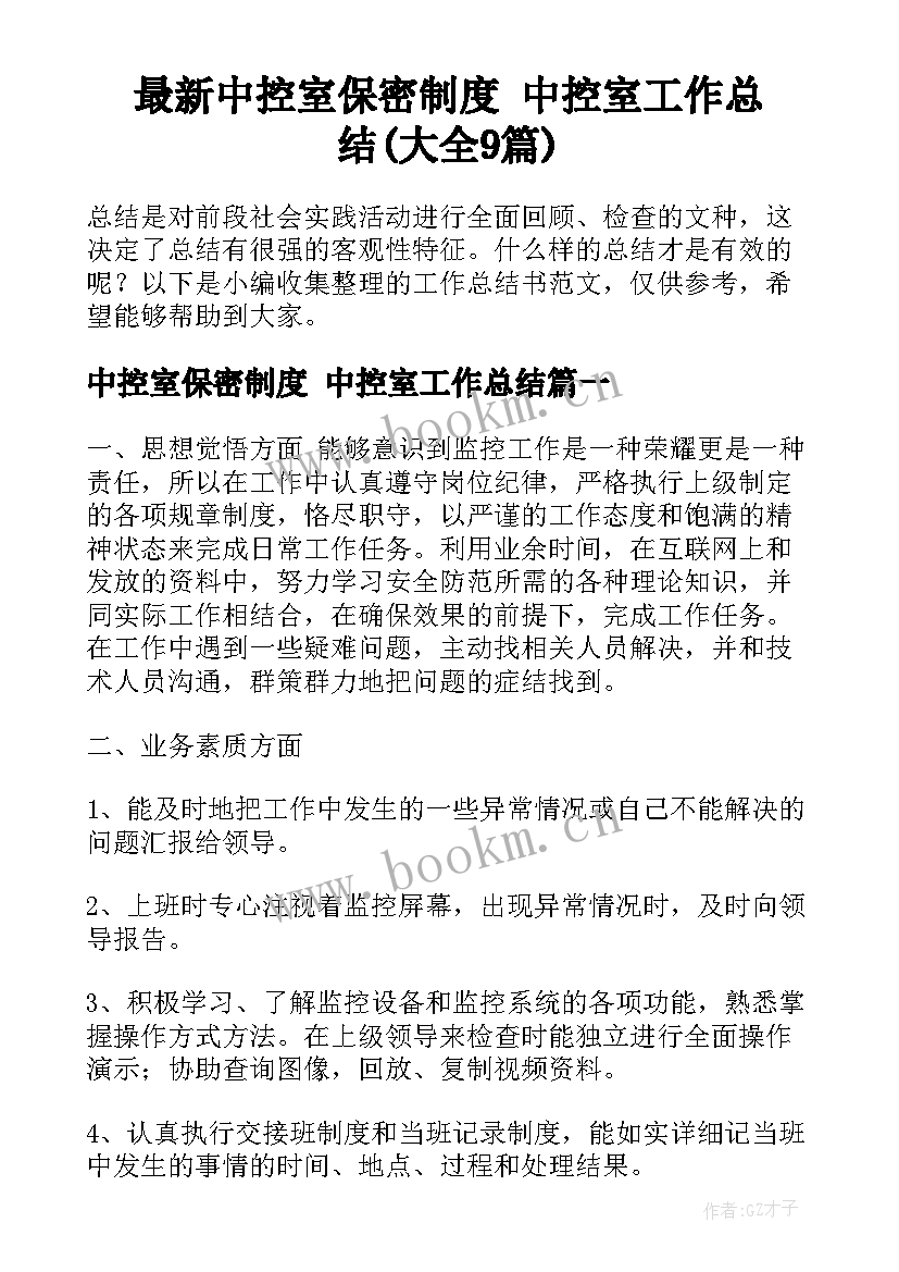 最新中控室保密制度 中控室工作总结(大全9篇)