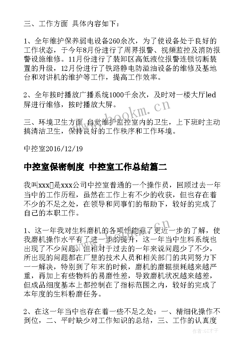 最新中控室保密制度 中控室工作总结(大全9篇)