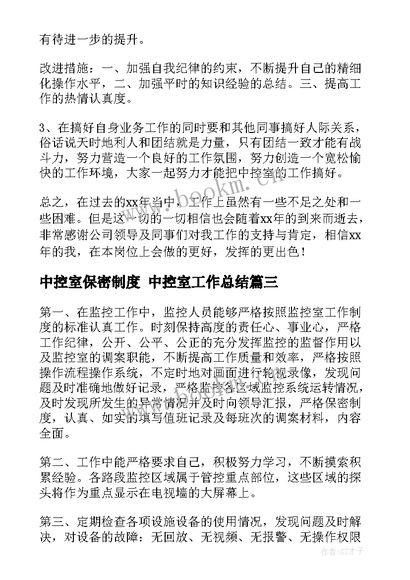 最新中控室保密制度 中控室工作总结(大全9篇)