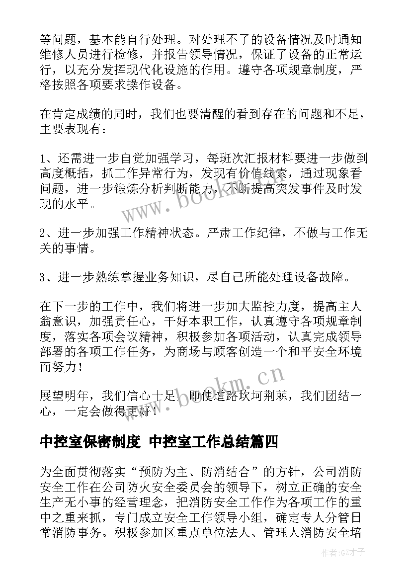 最新中控室保密制度 中控室工作总结(大全9篇)