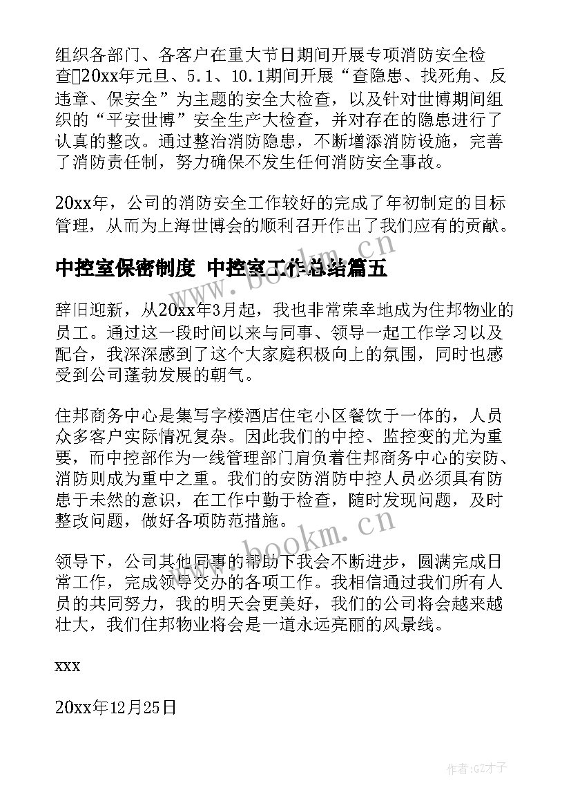 最新中控室保密制度 中控室工作总结(大全9篇)