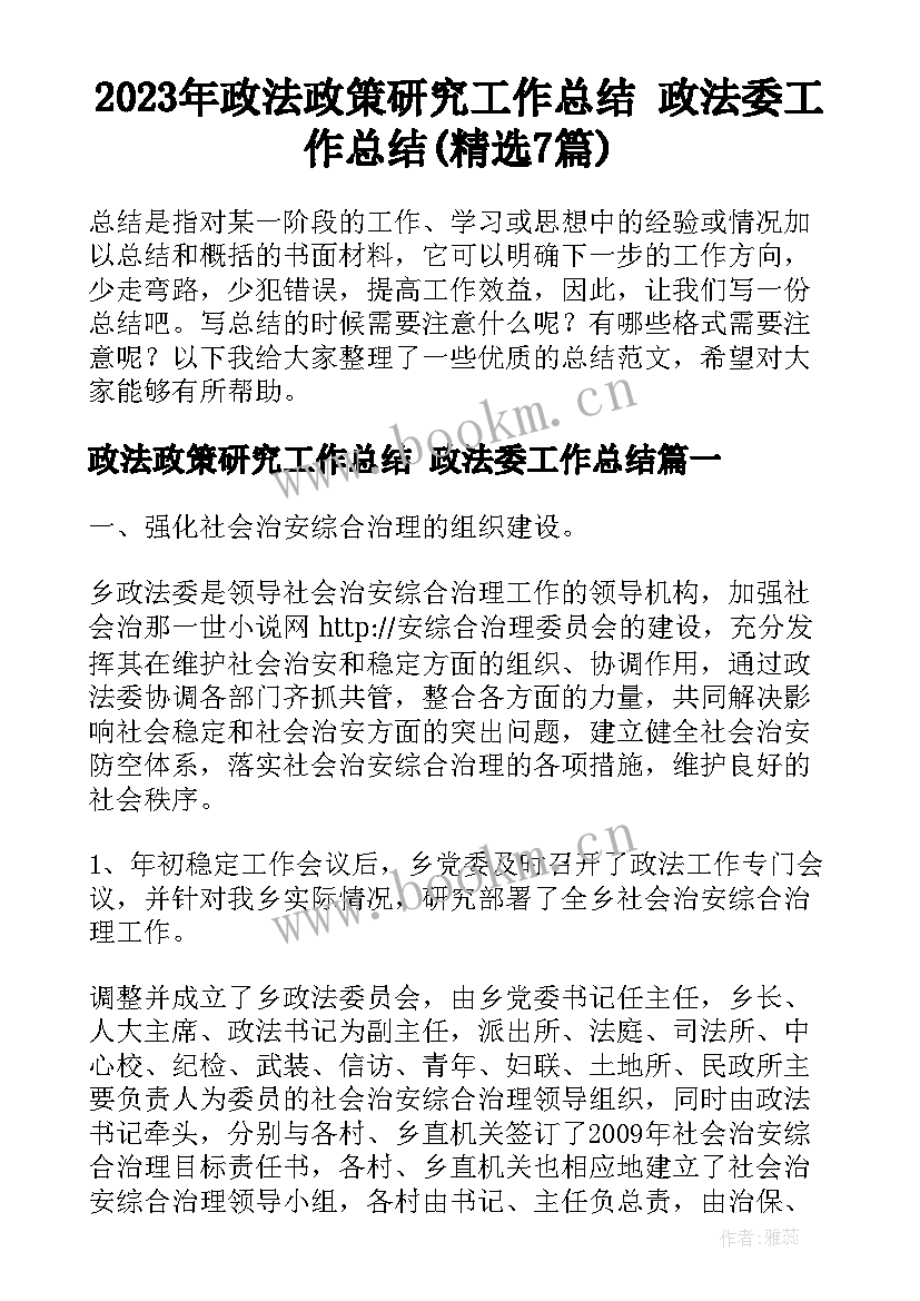 2023年政法政策研究工作总结 政法委工作总结(精选7篇)