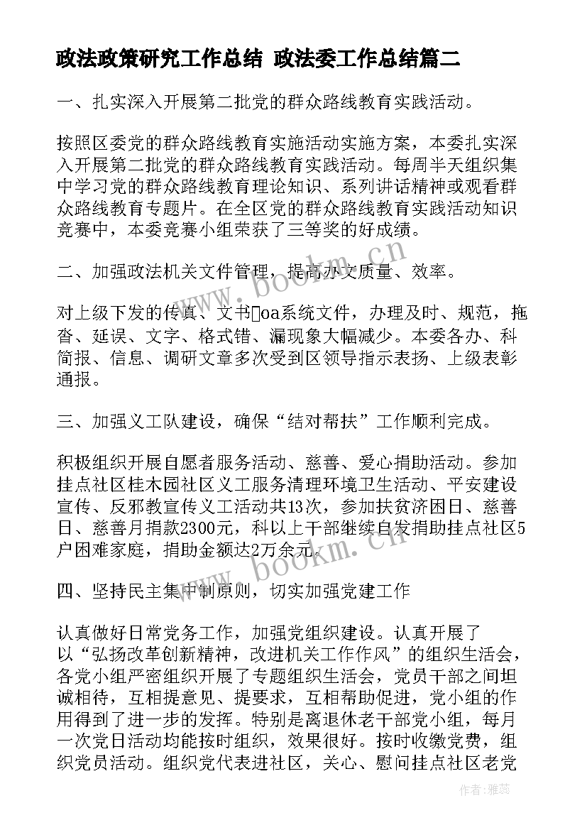 2023年政法政策研究工作总结 政法委工作总结(精选7篇)