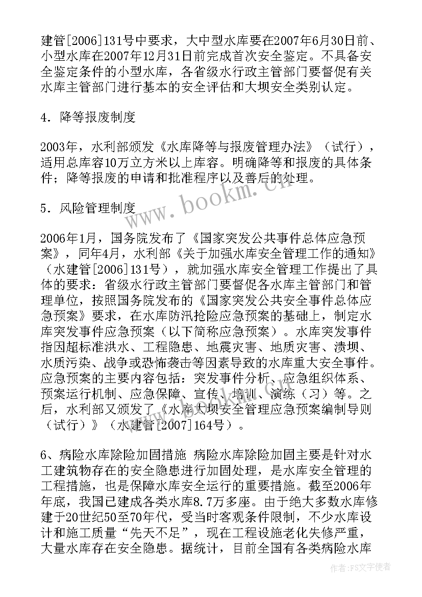 水库安全生产会议内容 水库安全工作总结(大全5篇)