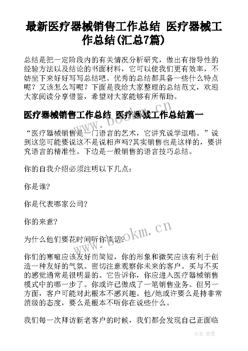 最新医疗器械销售工作总结 医疗器械工作总结(汇总7篇)