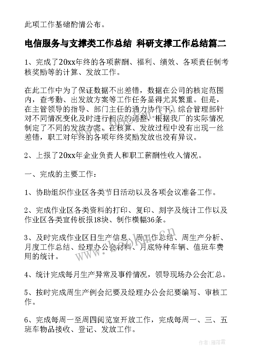 电信服务与支撑类工作总结 科研支撑工作总结(大全6篇)