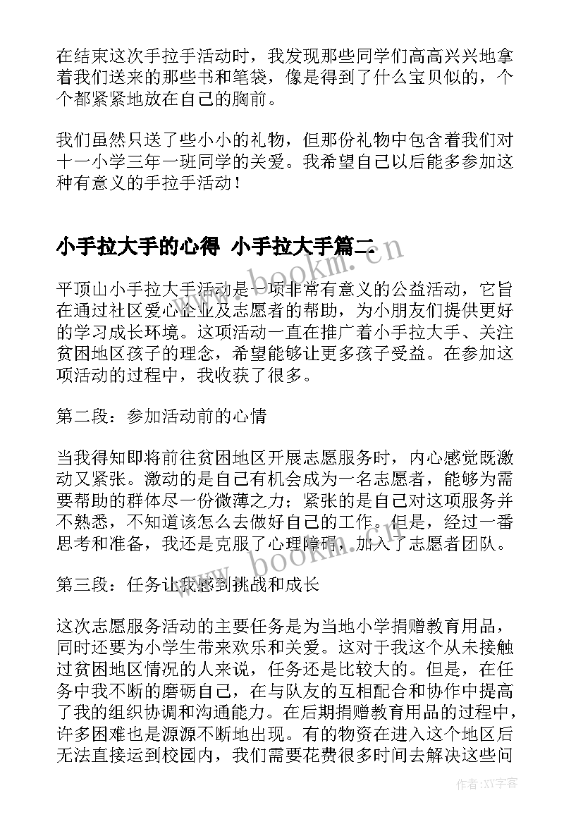 小手拉大手的心得 小手拉大手(优质5篇)