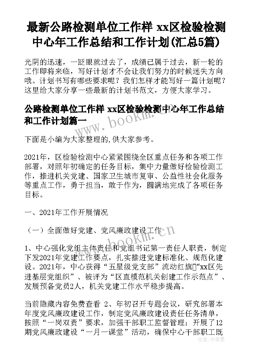 最新公路检测单位工作样 xx区检验检测中心年工作总结和工作计划(汇总5篇)