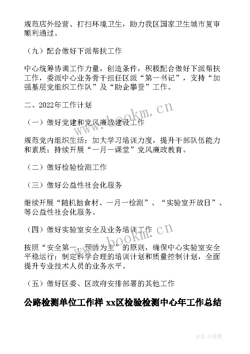 最新公路检测单位工作样 xx区检验检测中心年工作总结和工作计划(汇总5篇)