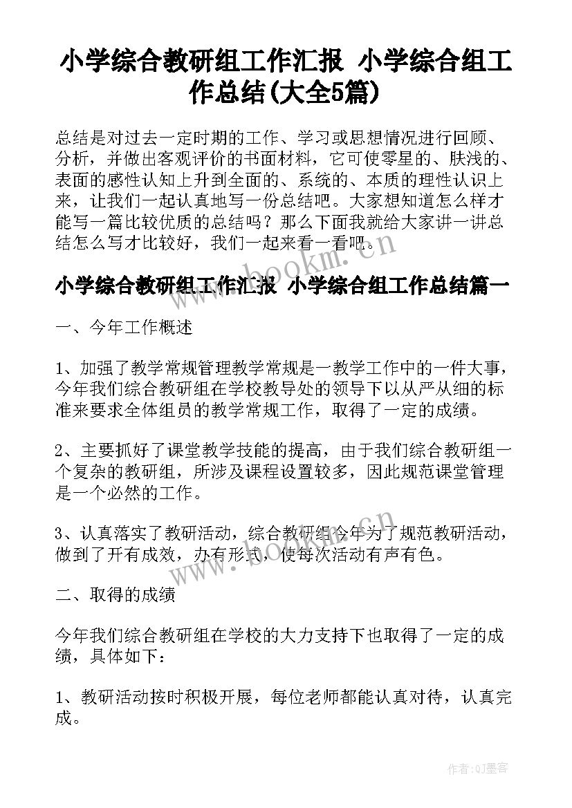 小学综合教研组工作汇报 小学综合组工作总结(大全5篇)