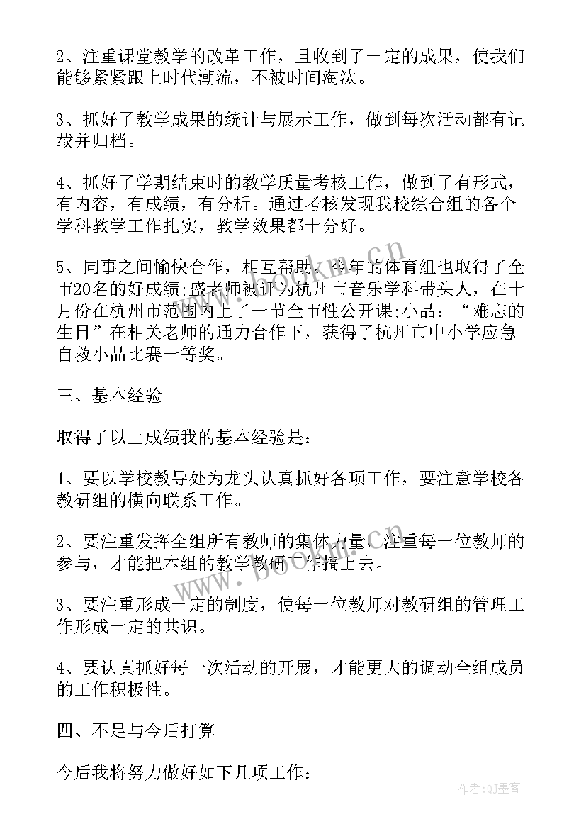 小学综合教研组工作汇报 小学综合组工作总结(大全5篇)