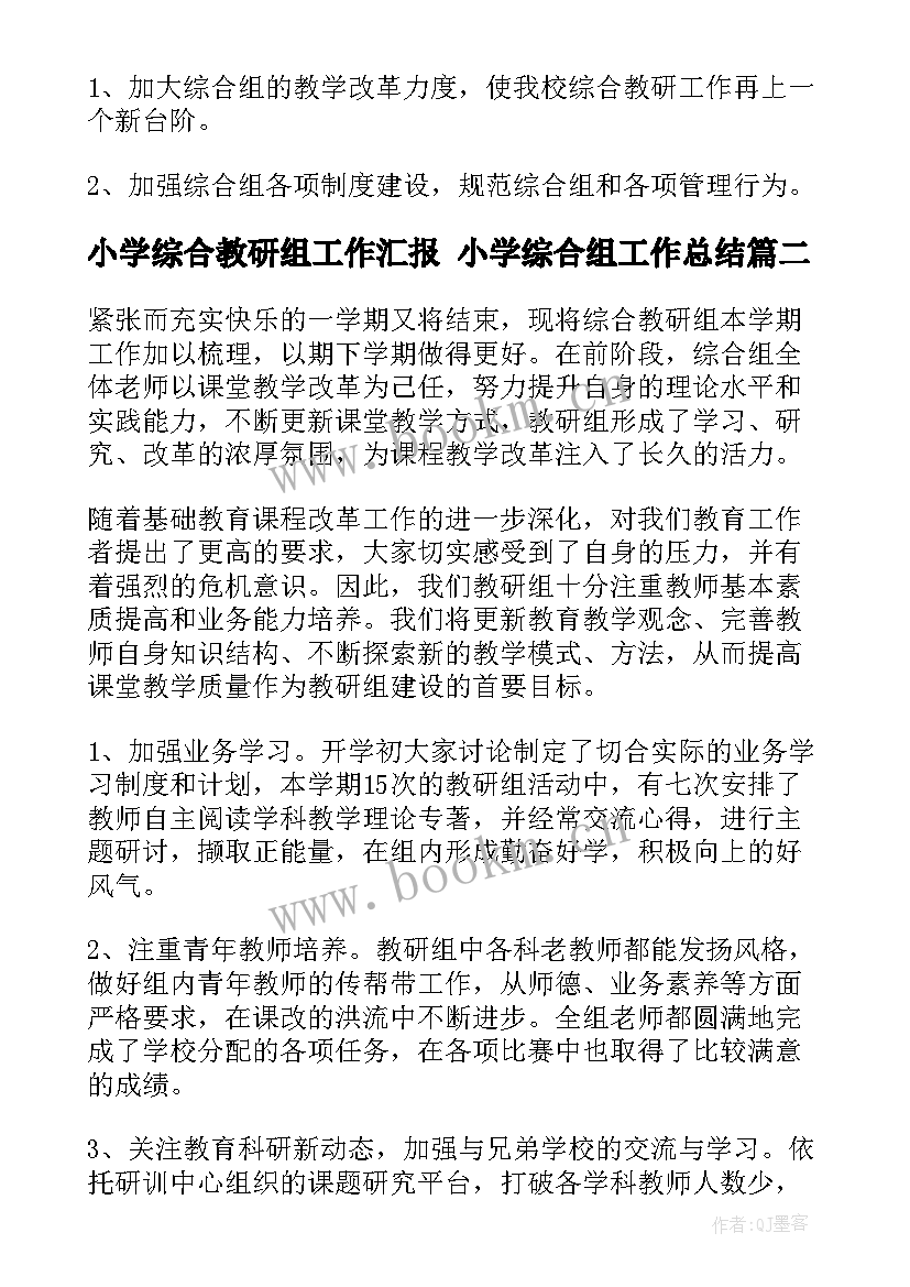 小学综合教研组工作汇报 小学综合组工作总结(大全5篇)