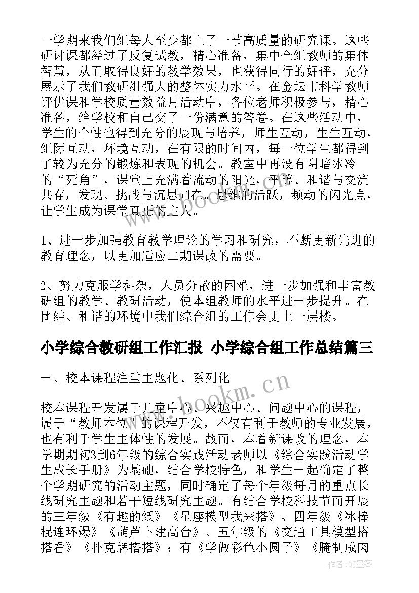 小学综合教研组工作汇报 小学综合组工作总结(大全5篇)