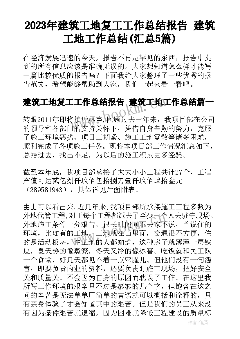 2023年建筑工地复工工作总结报告 建筑工地工作总结(汇总5篇)