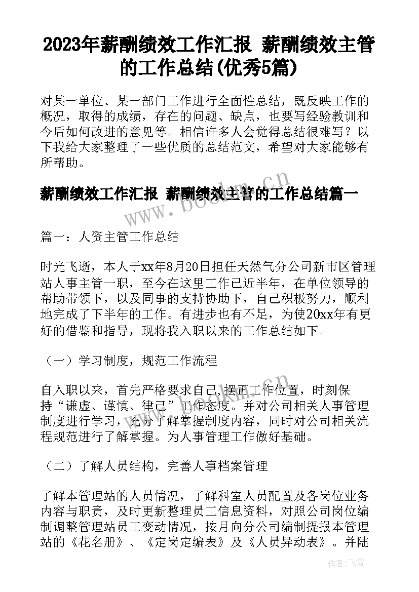 2023年薪酬绩效工作汇报 薪酬绩效主管的工作总结(优秀5篇)