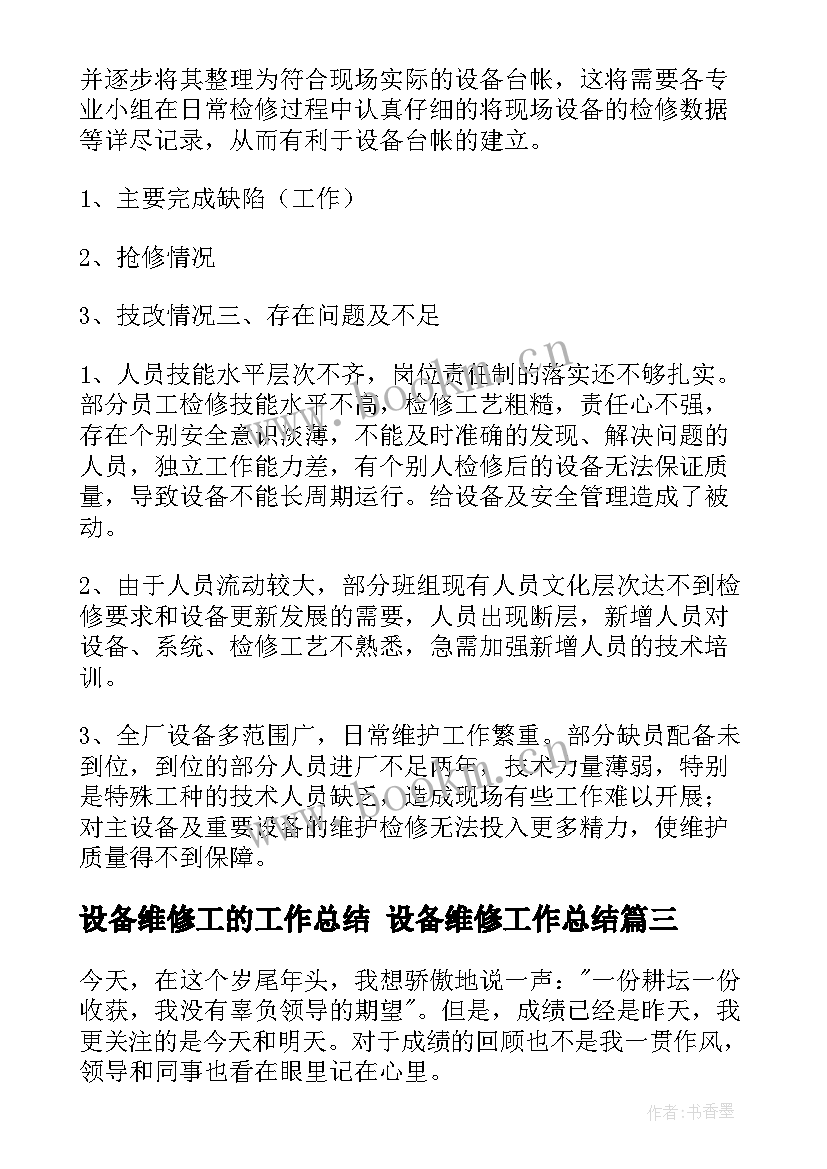 最新设备维修工的工作总结 设备维修工作总结(精选8篇)