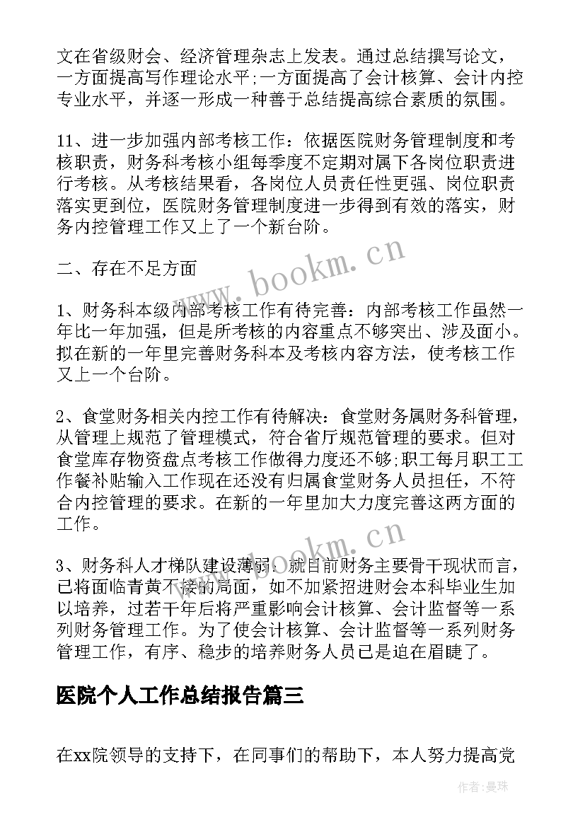 医院个人工作总结报告(实用9篇)