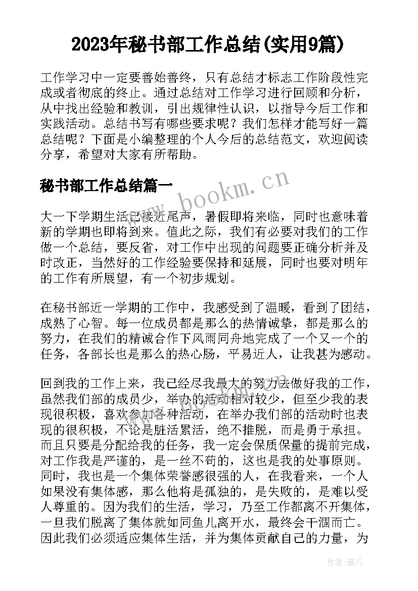 2023年秘书部工作总结(实用9篇)