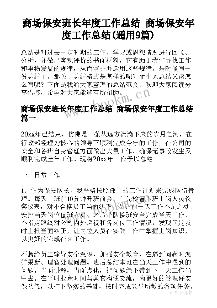 商场保安班长年度工作总结 商场保安年度工作总结(通用9篇)