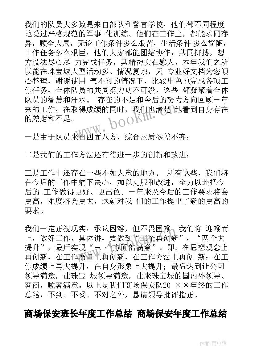 商场保安班长年度工作总结 商场保安年度工作总结(通用9篇)