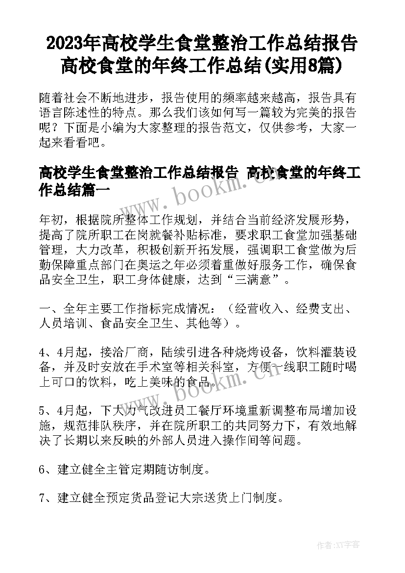 2023年高校学生食堂整治工作总结报告 高校食堂的年终工作总结(实用8篇)