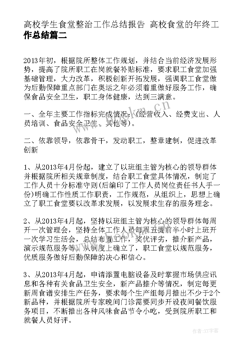 2023年高校学生食堂整治工作总结报告 高校食堂的年终工作总结(实用8篇)