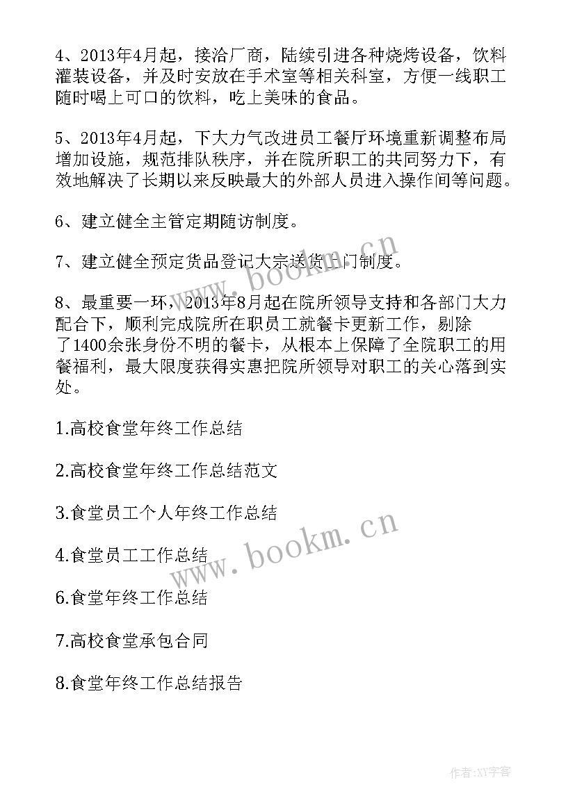 2023年高校学生食堂整治工作总结报告 高校食堂的年终工作总结(实用8篇)