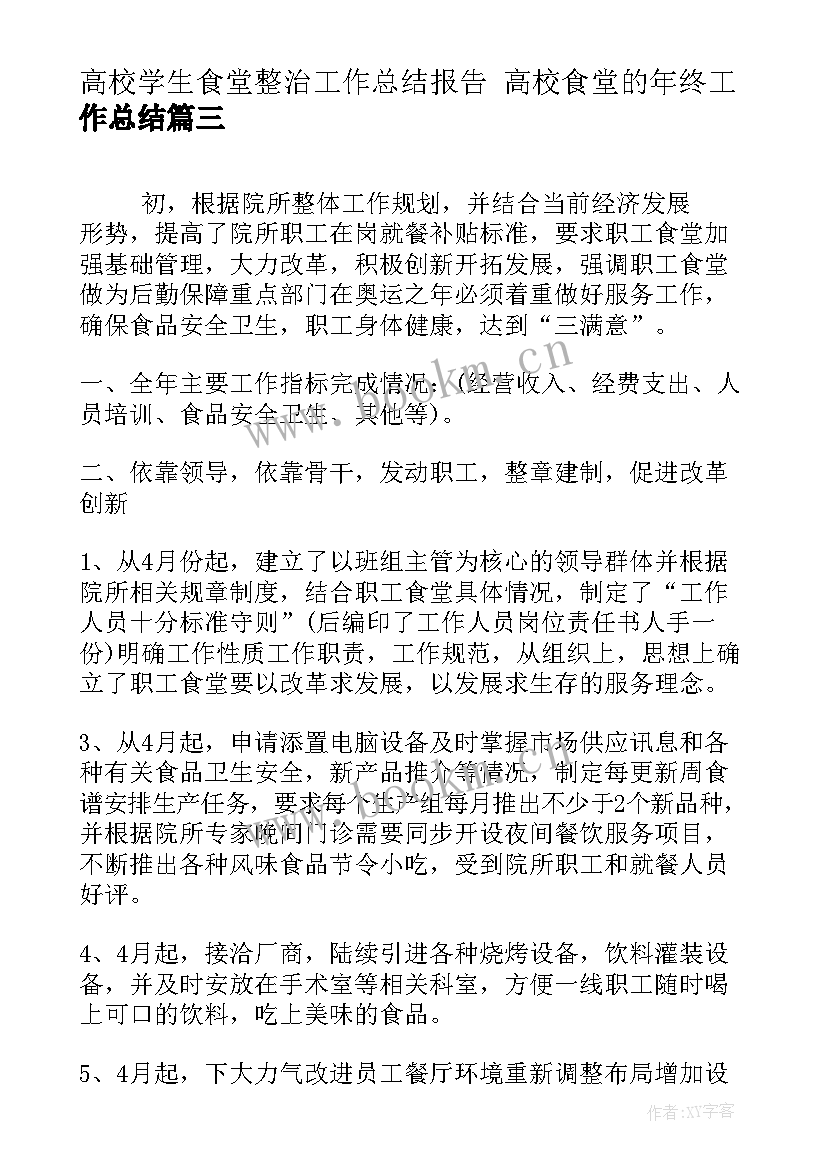 2023年高校学生食堂整治工作总结报告 高校食堂的年终工作总结(实用8篇)