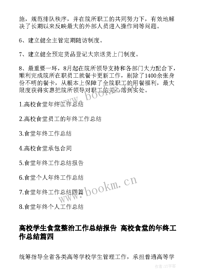 2023年高校学生食堂整治工作总结报告 高校食堂的年终工作总结(实用8篇)