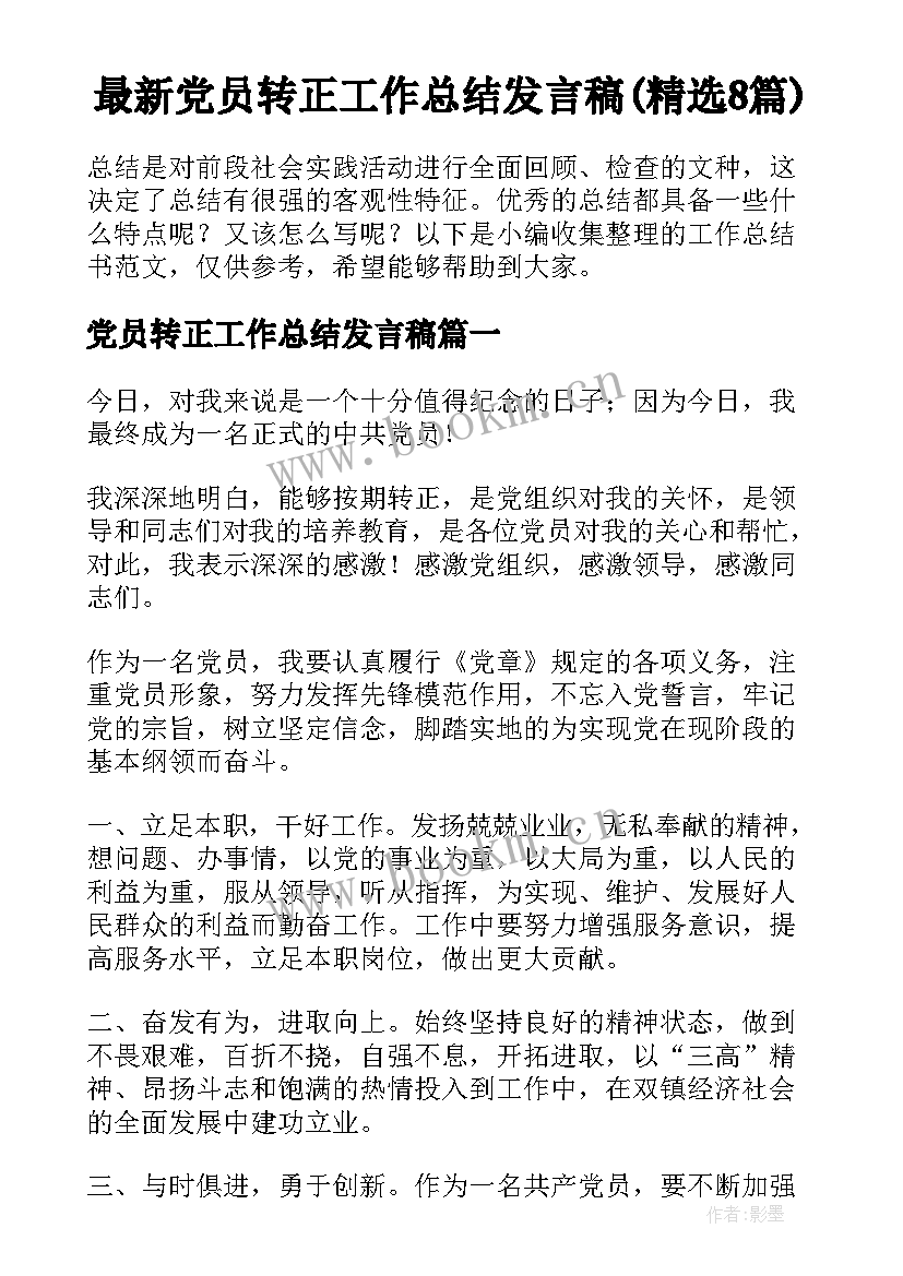 最新党员转正工作总结发言稿(精选8篇)