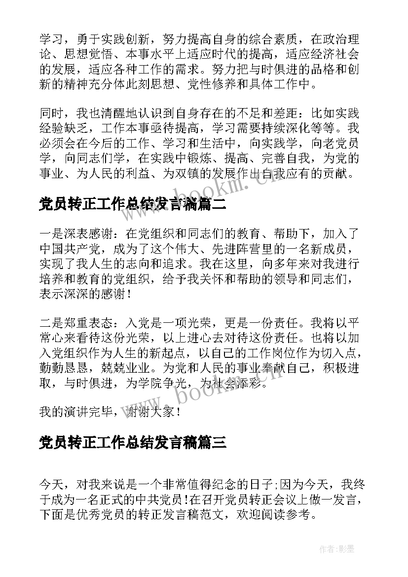 最新党员转正工作总结发言稿(精选8篇)