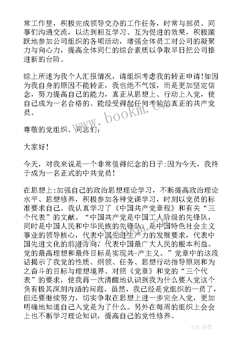 最新党员转正工作总结发言稿(精选8篇)