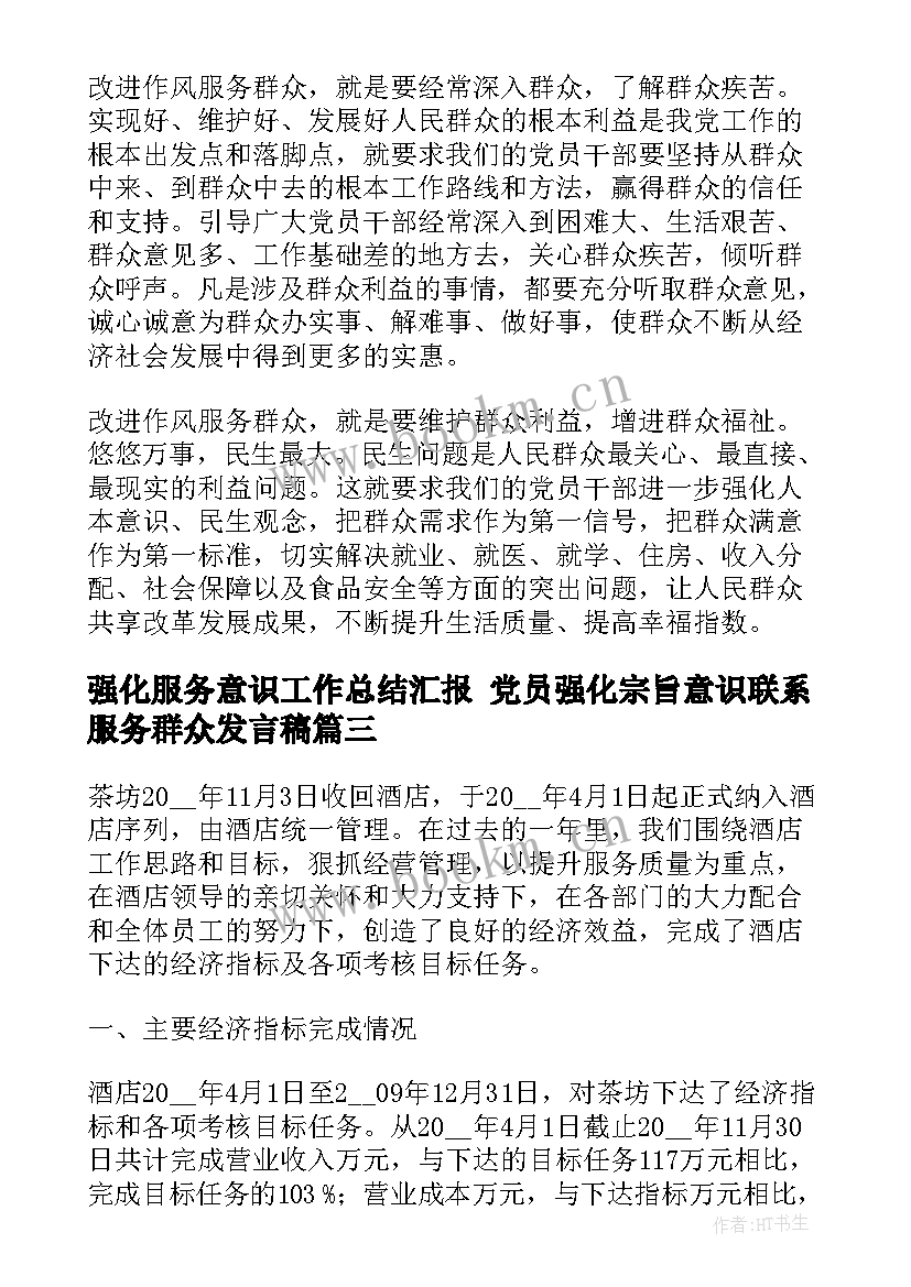 2023年强化服务意识工作总结汇报 党员强化宗旨意识联系服务群众发言稿(实用6篇)