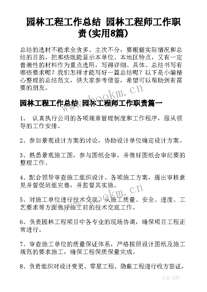 园林工程工作总结 园林工程师工作职责(实用8篇)