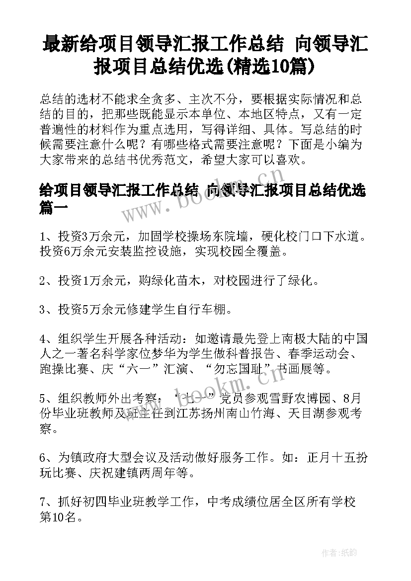 最新给项目领导汇报工作总结 向领导汇报项目总结优选(精选10篇)