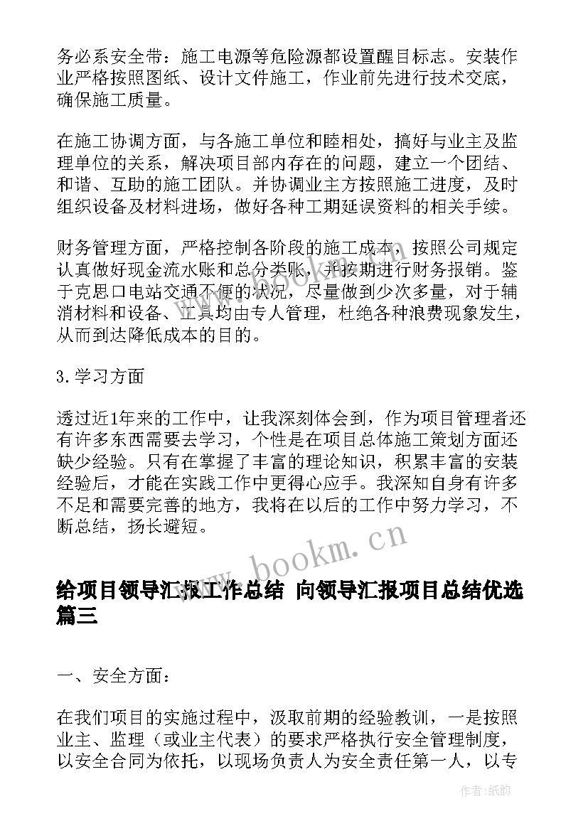 最新给项目领导汇报工作总结 向领导汇报项目总结优选(精选10篇)