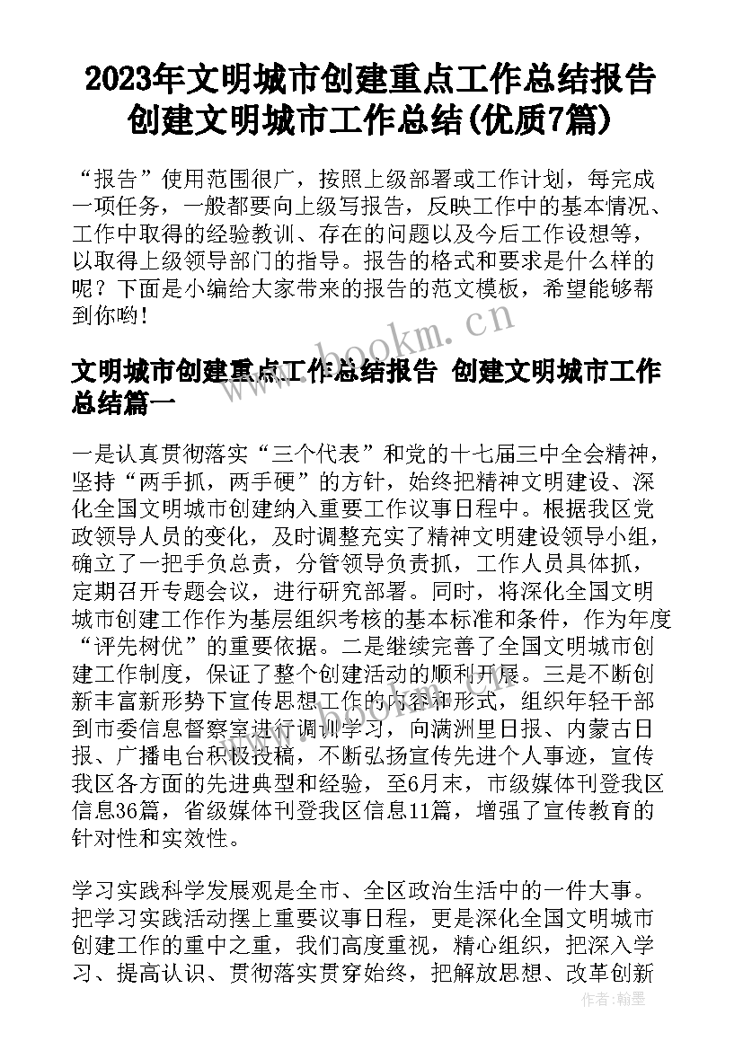 2023年文明城市创建重点工作总结报告 创建文明城市工作总结(优质7篇)