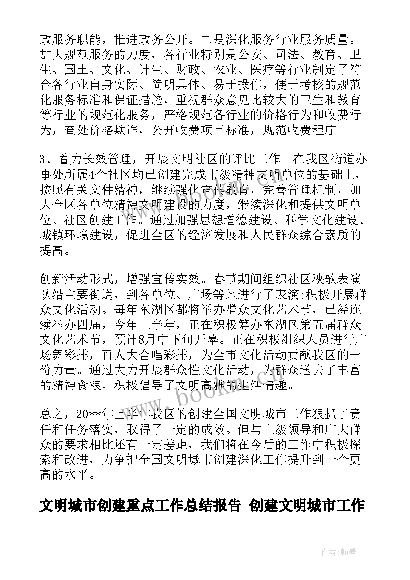 2023年文明城市创建重点工作总结报告 创建文明城市工作总结(优质7篇)