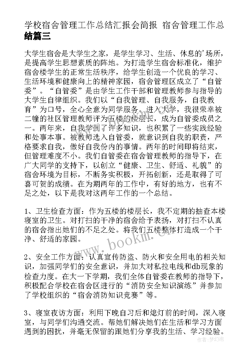 最新学校宿舍管理工作总结汇报会简报 宿舍管理工作总结(大全5篇)