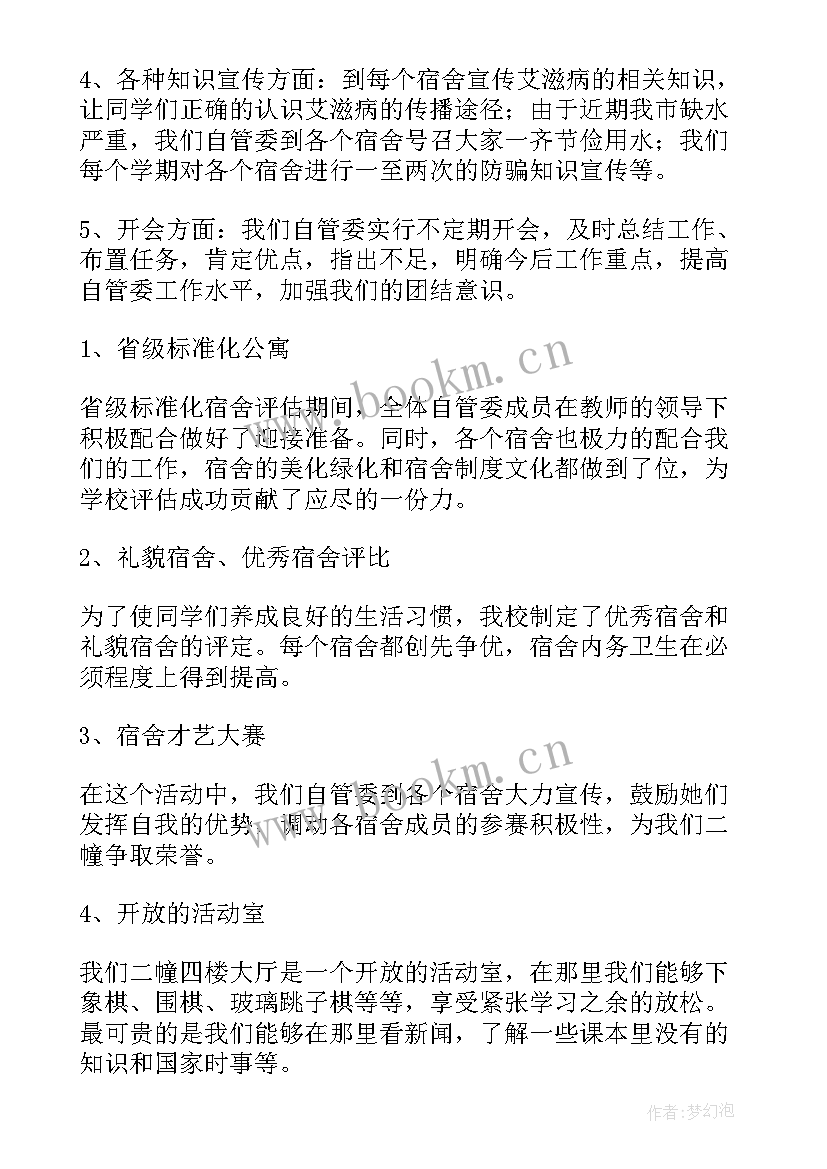 最新学校宿舍管理工作总结汇报会简报 宿舍管理工作总结(大全5篇)