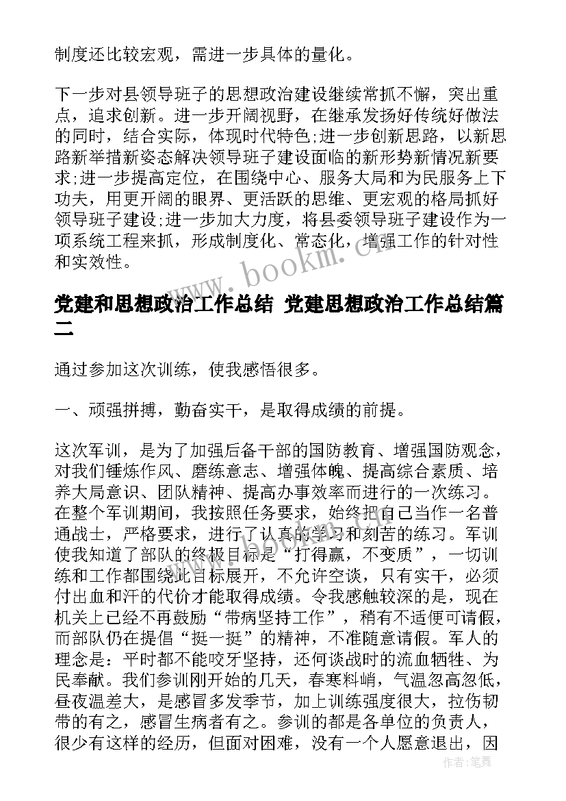 2023年党建和思想政治工作总结 党建思想政治工作总结(优秀6篇)